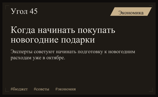 Финансовые эксперты призвали россиян начать подготовку к новогодним тратам в октябре