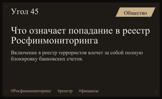 Финансовые последствия включения в реестр террористов и экстремистов Росфинмониторинга