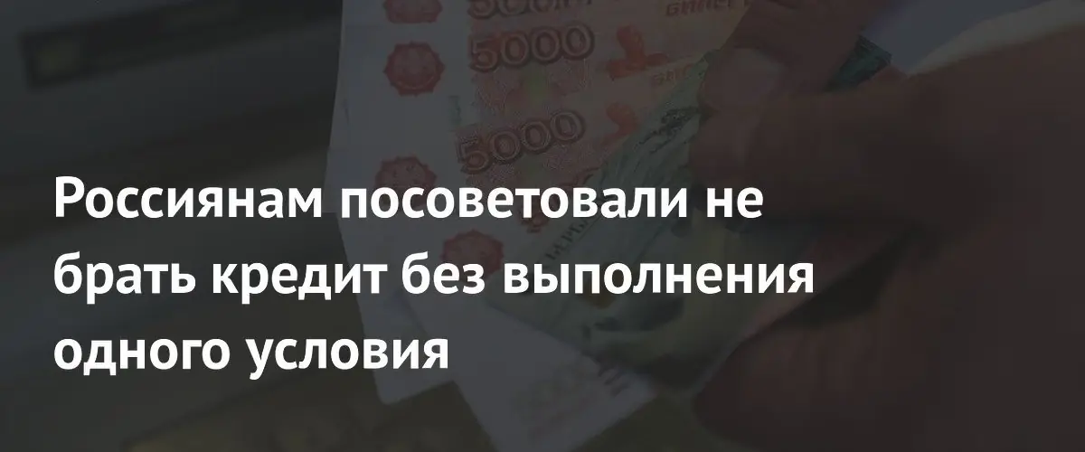Финансовый эксперт назвал главное условие для безопасного оформления кредита