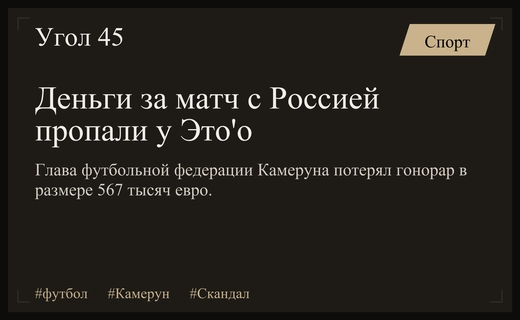 Финансовый скандал в Камеруне: гонорар за матч с Россией исчез