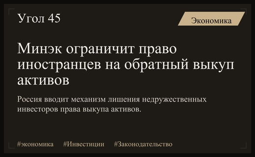 Минэк разработал механизм лишения иностранных инвесторов права на обратный выкуп
