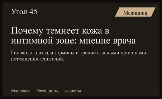 Гинеколог объяснила основные причины изменения цвета кожи в интимной зоне