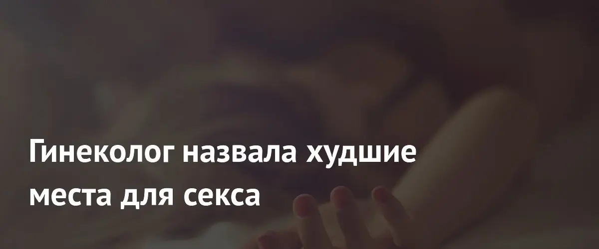 Гинеколог перечислила наиболее опасные локации для занятий интимной близостью