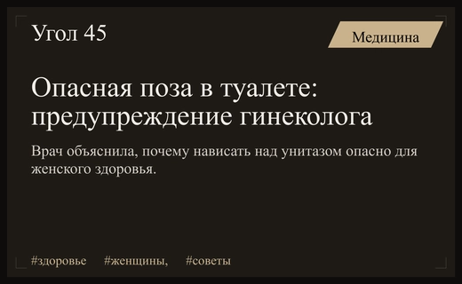 Гинеколог предупредила женщин о скрытой опасности привычной позы в туалете