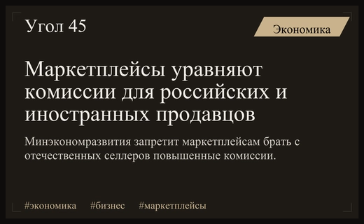 Минэкономразвития планирует запретить маркетплейсам дискриминацию российских продавцов по комиссиям