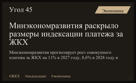 Минэкономразвития раскрыло размеры индексации платежа за ЖКХ в России