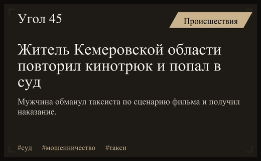 Кинематографичный трюк обернулся судом для жителя Кемеровской области