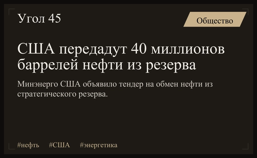 Минэнерго США объявило тендер на передачу сорока миллионов баррелей нефти