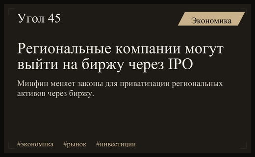 Минфин готовит законодательные изменения для вывода региональных компаний на IPO