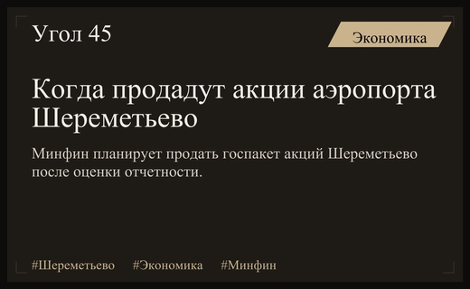 Минфин определил ориентировочные сроки реализации государственного пакета акций аэропорта Шереметьево