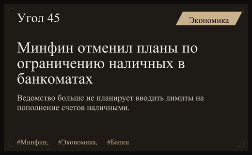 Минфин России официально отказался от введения лимитов на пополнение счетов наличными