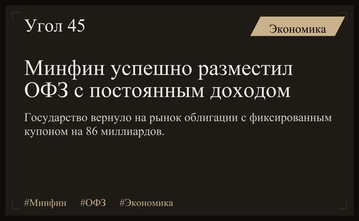 Минфин России вернул на рынок облигации с постоянным купоном после долгого перерыва