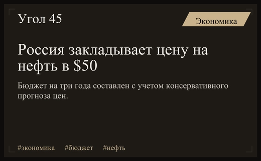 Минфин России закладывает консервативный прогноз цены на нефть в пятьдесят долларов