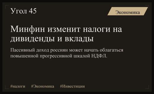 Минфин предлагает ввести прогрессивную шкалу НДФЛ на пассивный доход инвесторов