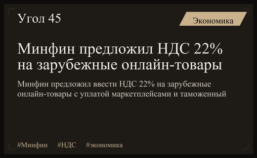 Минфин предложил ввести НДС 22% на зарубежные онлайн-товары с уплатой маркетплейсами