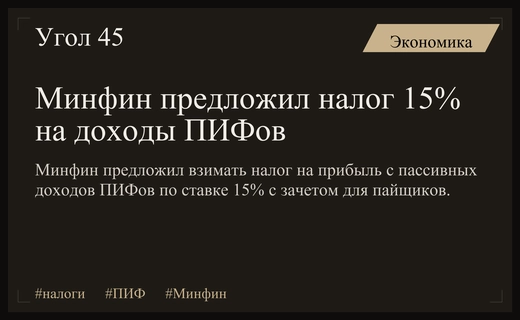 Минфин предложил взимать налог с пассивных доходов ПИФов по ставке 15%