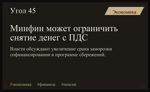 Минфин рассматривает возможность увеличения срока запрета на снятие средств ПДС