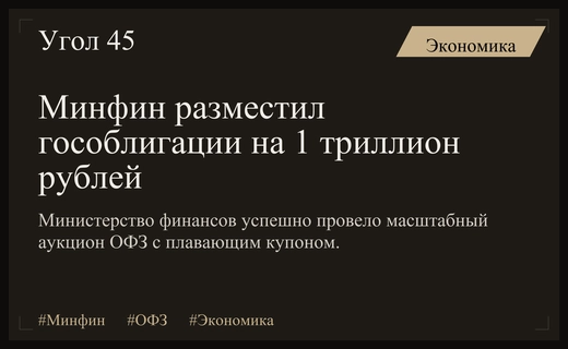 Минфин триумфально вернулся на долговой рынок с размещением ОФЗ на триллион рублей