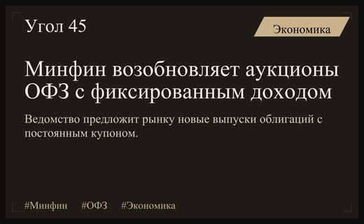 Минфин возвращает на рынок облигации с постоянным доходом после летней паузы