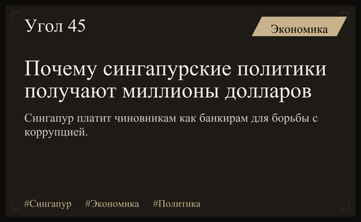 Сингапурская модель: почему чиновники получают зарплаты на уровне топ-банкиров