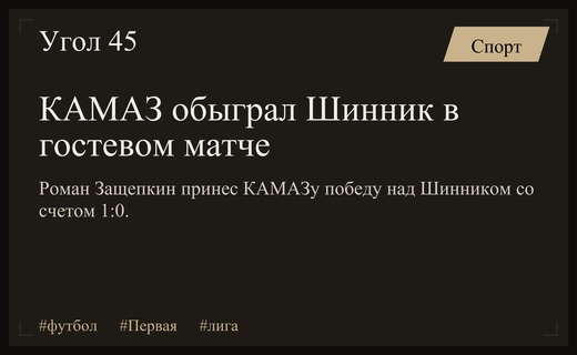 Минимальная победа КАМАЗа над Шинником в напряженном матче Первой лиги