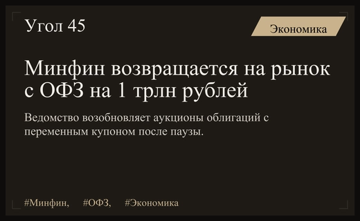 Министерство финансов возвращается на рынок долговых обязательств с флоатерами на триллион рублей