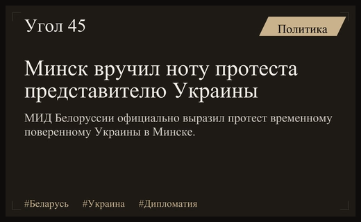 Министерство иностранных дел Белоруссии выразило официальный протест украинской стороне