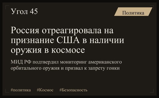 Министерство иностранных дел России отреагировало на признание США в наличии космического оружия