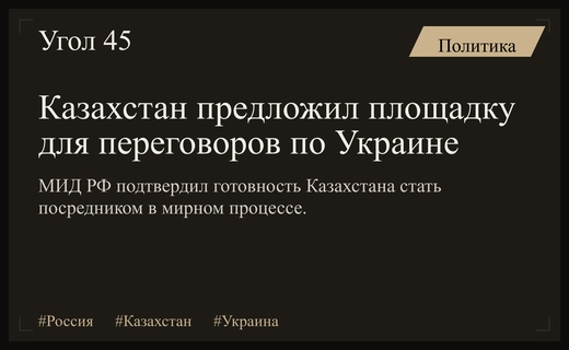 Министерство иностранных дел России подтвердило готовность Казахстана стать посредником в украинском конфликте