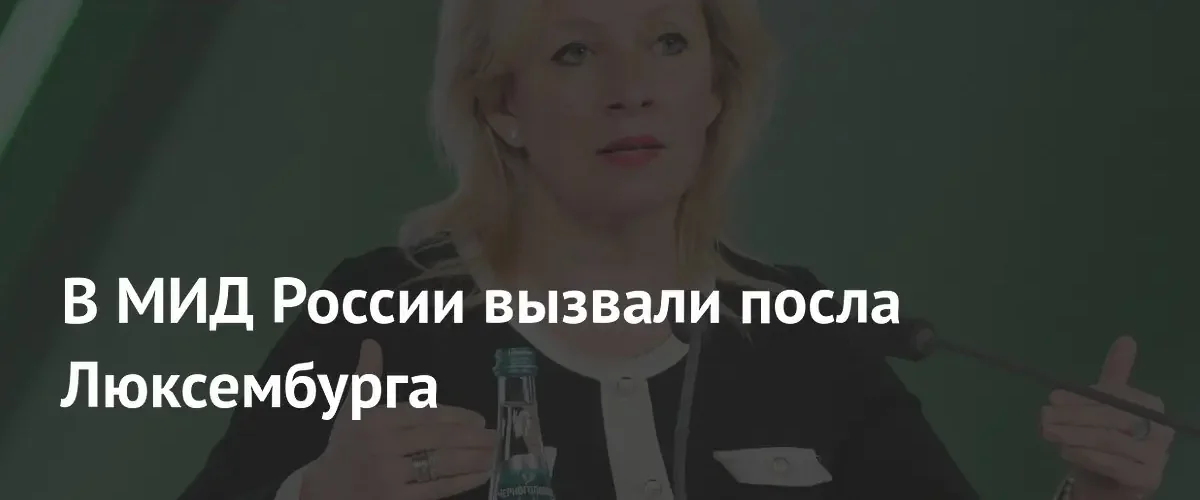 Министерство иностранных дел России вызвало для беседы посла Люксембурга