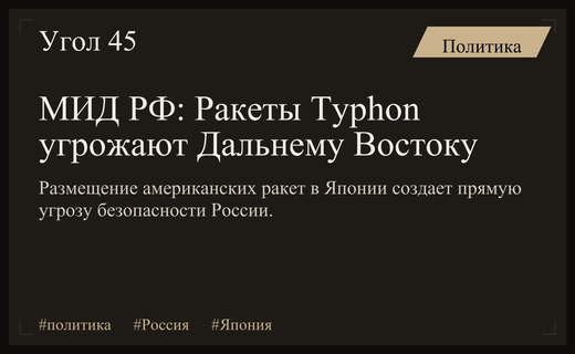 Министерство иностранных дел РФ предупреждает о росте угроз Дальнему Востоку