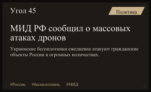 Министерство иностранных дел РФ заявило о массовых атаках беспилотников по России