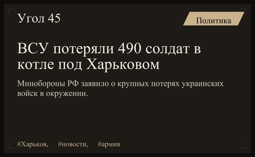 Министерство обороны России сообщило о масштабных потерях ВСУ в Харьковской области
