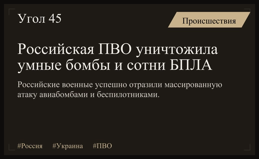 Министерство обороны России сообщило о перехвате украинских умных авиабомб и беспилотников