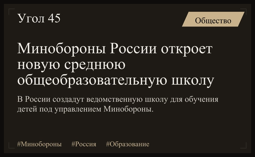 Министерство обороны России создаст новую федеральную общеобразовательную школу номер двадцать два