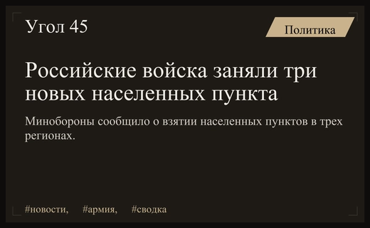 Министерство обороны РФ подтвердило установление контроля над тремя новыми населенными пунктами