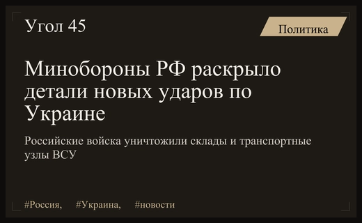 Министерство обороны РФ предоставило подробные сведения о новых ударах по объектам Украины