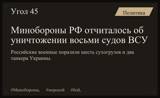 Министерство обороны РФ представило подробные данные о поражении морских судов ВСУ