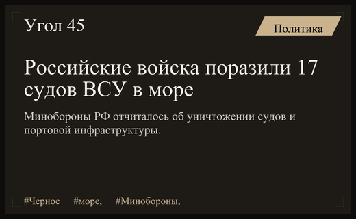 Министерство обороны РФ раскрыло детали масштабных столкновений в Черном море