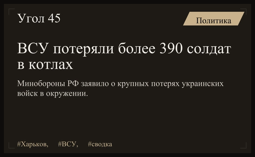 Министерство обороны РФ сообщило о крупных потерях ВСУ в окружении