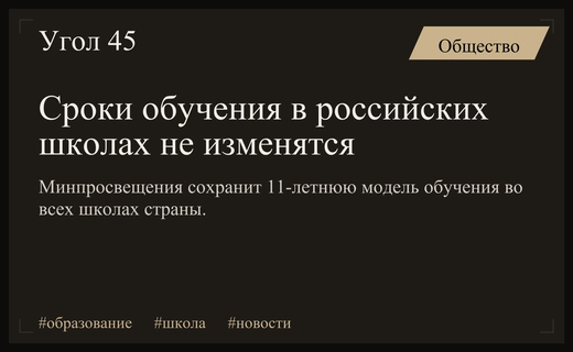 Министерство просвещения подтвердило сохранение текущей продолжительности школьного обучения в России