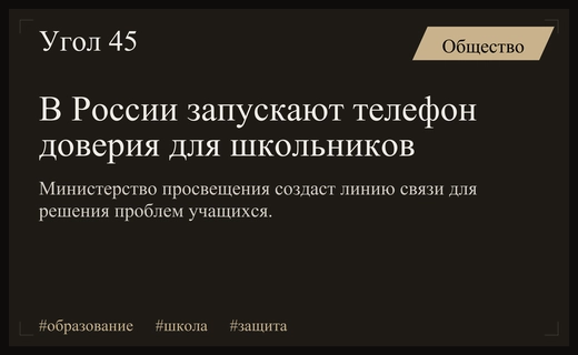 Министерство просвещения запускает специальный телефон доверия для защиты прав школьников