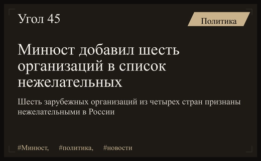 Министерство юстиции РФ расширило список нежелательных иностранных организаций на шесть позиций