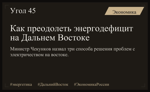 Министр Чекунков представил комплексную стратегию преодоления энергодефицита на Дальнем Востоке