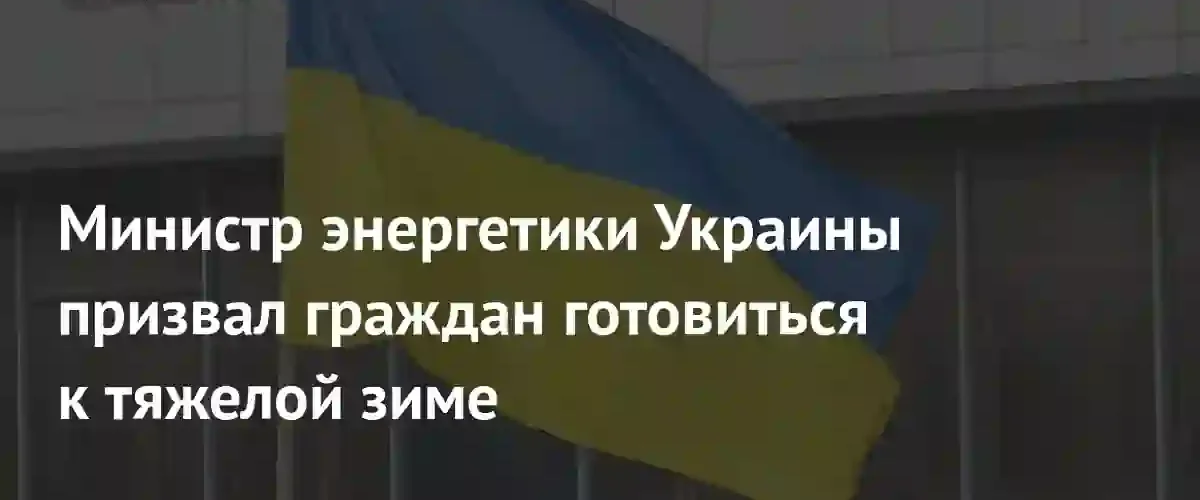 Министр энергетики Украины предупредил население о неизбежно тяжелом отопительном сезоне