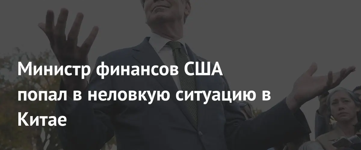 Министр финансов США Бессент задержан у входа в пекинский зал из-за отсутствия бейджа