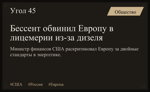 Министр финансов США Скотт Бессент обвинил Европу в лицемерии