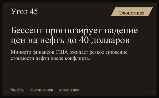 Министр финансов США Скотт Бессент предсказал резкое падение цен на нефть