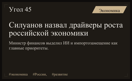 Министр финансов Антон Силуанов определил ключевые направления развития российской экономики