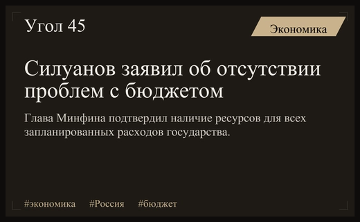 Министр финансов Антон Силуанов подтвердил полную обеспеченность российского бюджета ресурсами